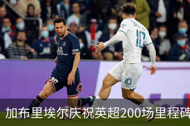 加布里埃尔庆祝英超200场里程碑：进球与胜利，心存感激