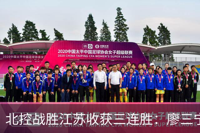 北控战胜江苏收获三连胜：廖三宁受伤惊险，沈梓捷达成3000篮板成就
