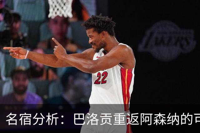名宿分析：巴洛贡重返阿森纳的可能性几乎为零