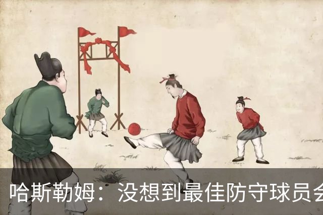 哈斯勒姆：没想到最佳防守球员会在重要时刻被迫换防