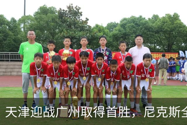 天津迎战广州取得首胜，尼克斯全能表现助力球队