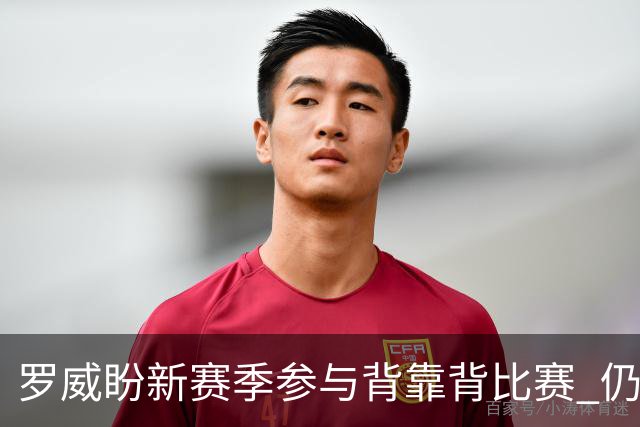 罗威盼新赛季参与背靠背比赛 仍需谨慎控制出场时间