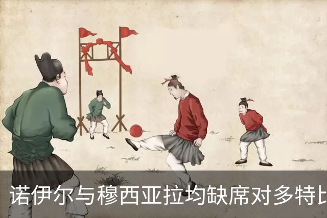 诺伊尔与穆西亚拉均缺席对多特比赛，后者对马竞出战前景渺茫