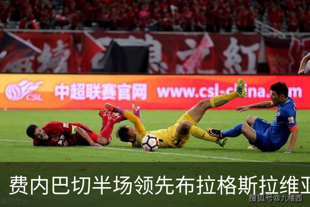 费内巴切半场领先布拉格斯拉维亚，格林伍德与艾丁携手建功