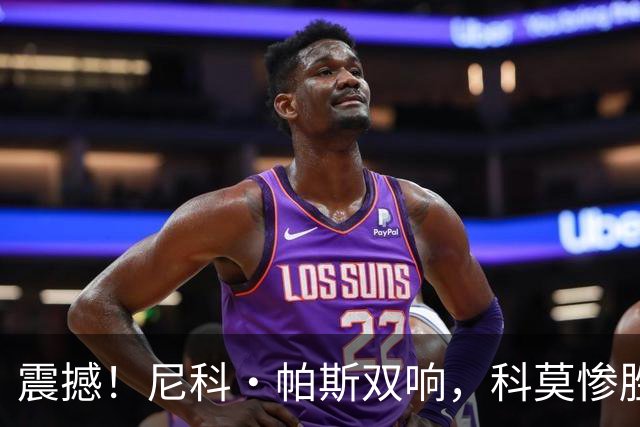 震撼！尼科·帕斯双响，科莫惨胜曼联迎欧冠历史之夜