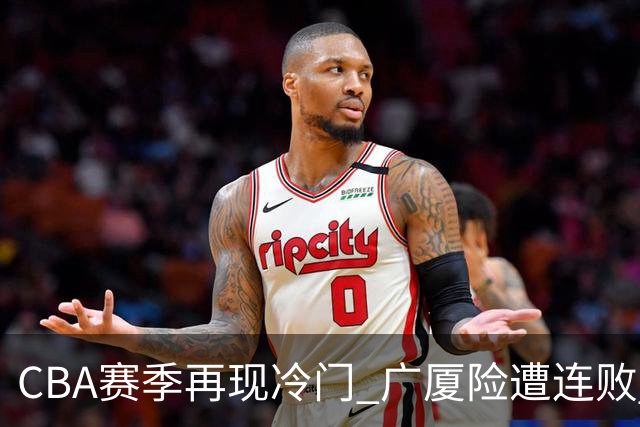 CBA赛季再现冷门 广厦险遭连败 广东上海各自荣光